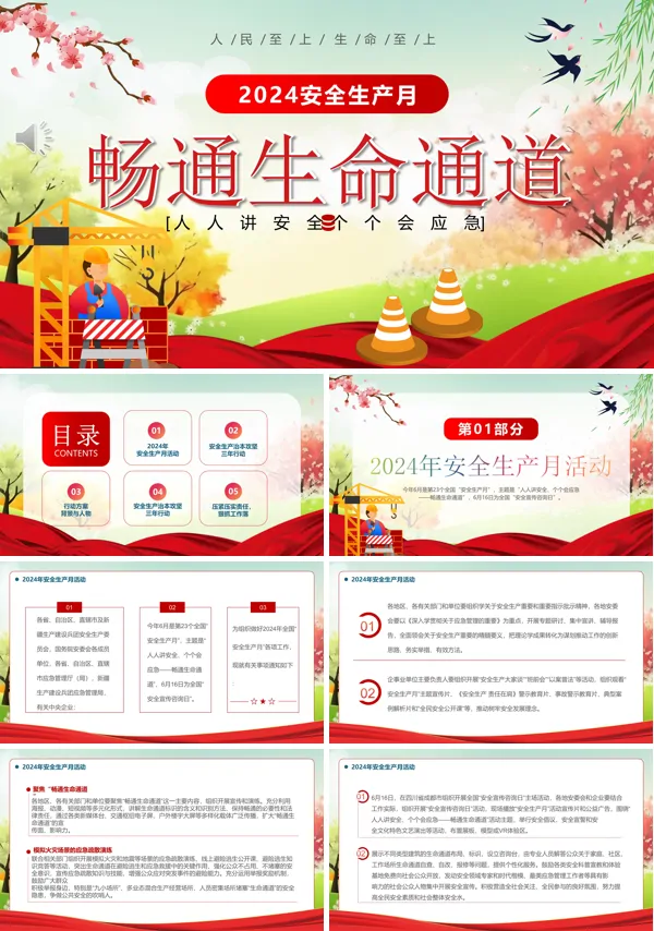 2024全国安全生产月PPT模板