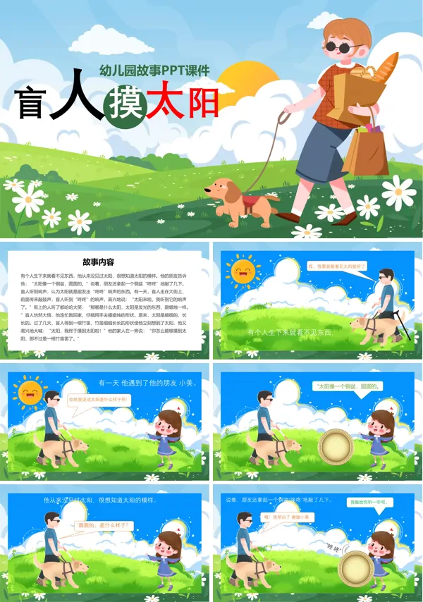 盲人摸太阳幼儿园故事绘本PPT