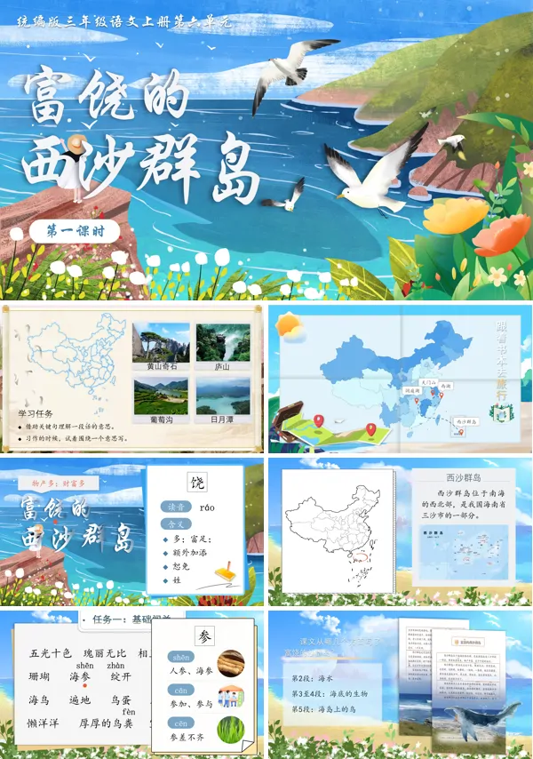 《富饶的西沙群岛》语文三年级上册PPT课件含教案