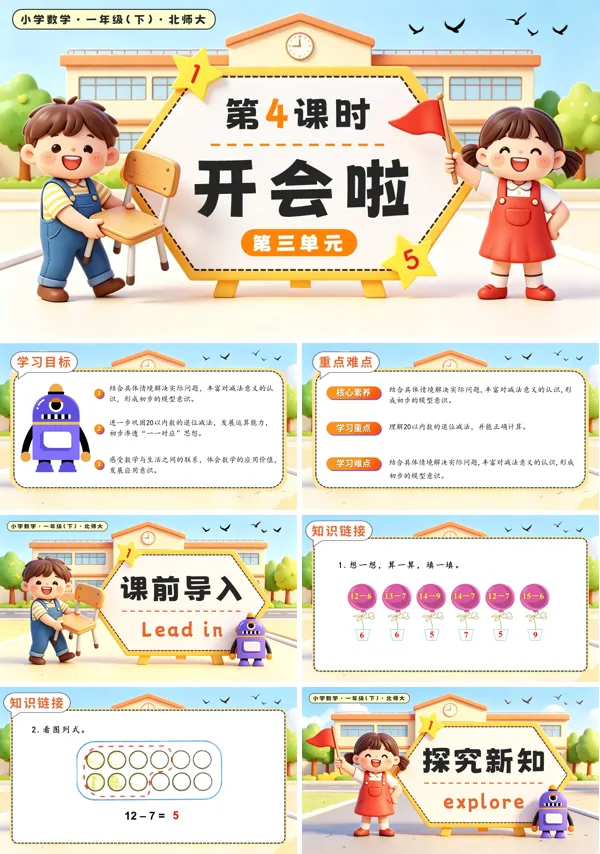 北师大数学一年级下册 第三单元第4课时 开会啦 PPT课件（教案+学习任务单+分层作业）