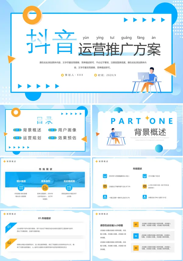 抖音推广方案ppt策划