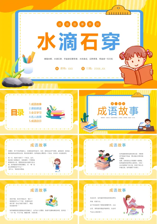 成语故事水滴石穿PPT课件免费下载
