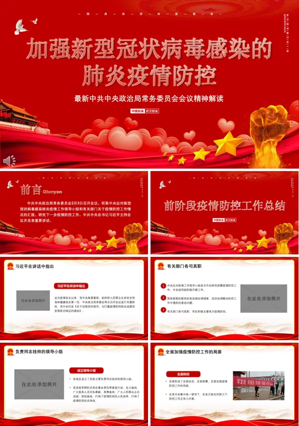 肺炎疫情防控PPT模板