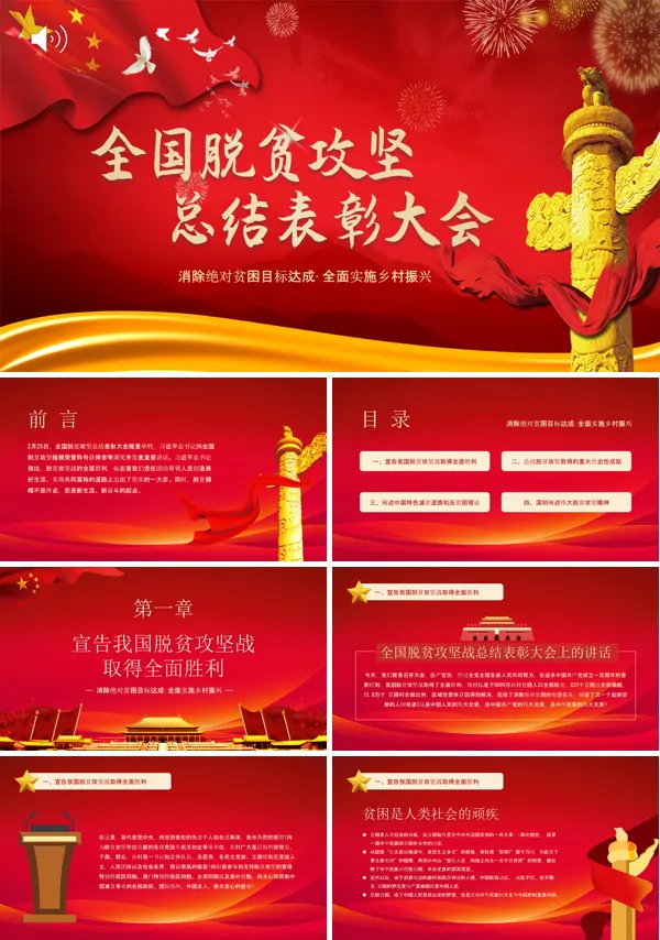 全国脱贫表彰大会PPT
