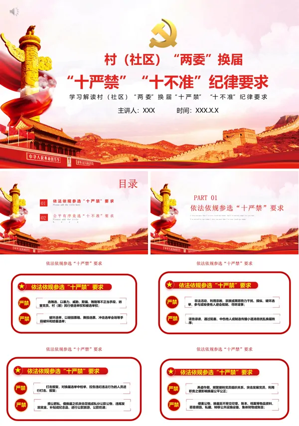 学习村（社区）“两委”换届“十严禁”“十不准”纪律要求PPT模板