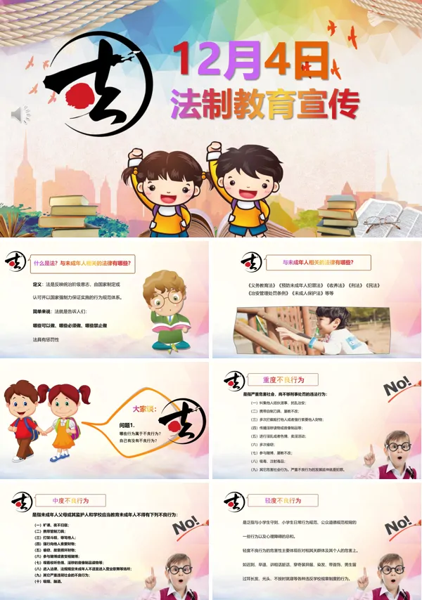 法制教育宣传推广PPT