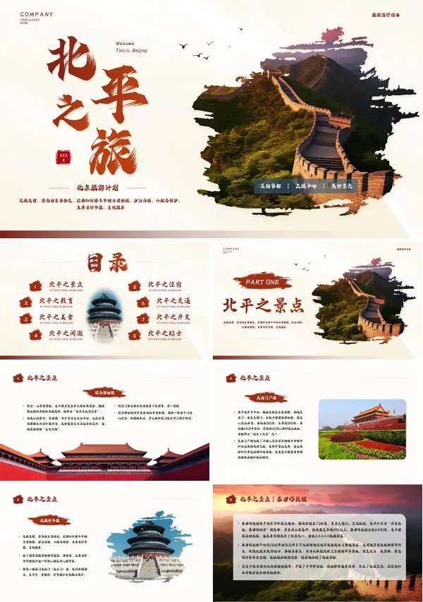 北京旅游指南北京介绍旅游攻略PPT