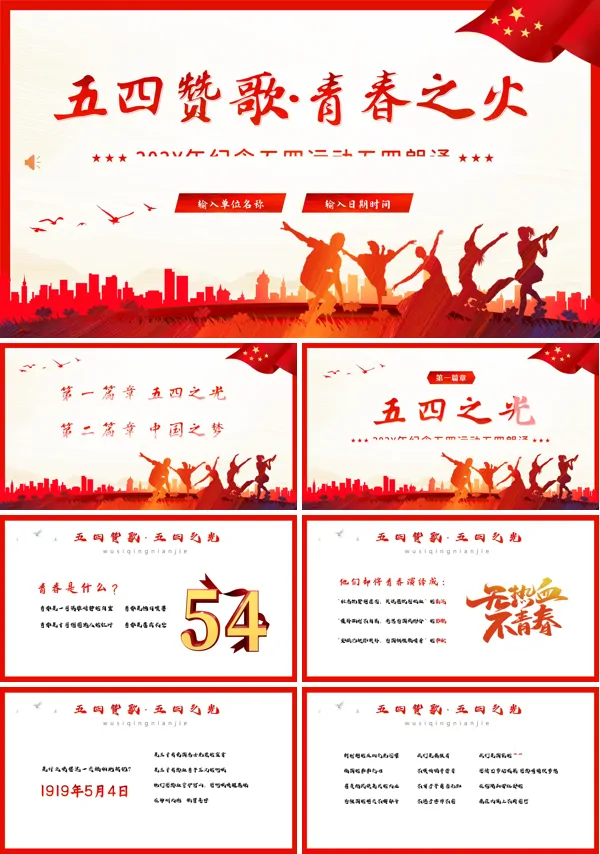 五四青年节五四赞歌青春之火PPT模板