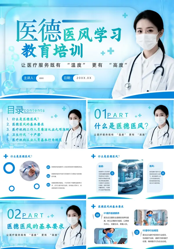 医德医风培训教育课件PPT模板含讲稿