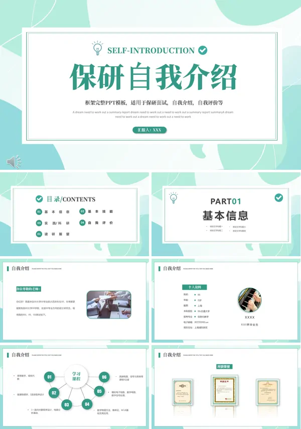 保研自我介绍PPT模板