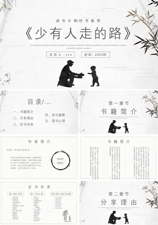 少有人走的路读书分享PPT课件模板