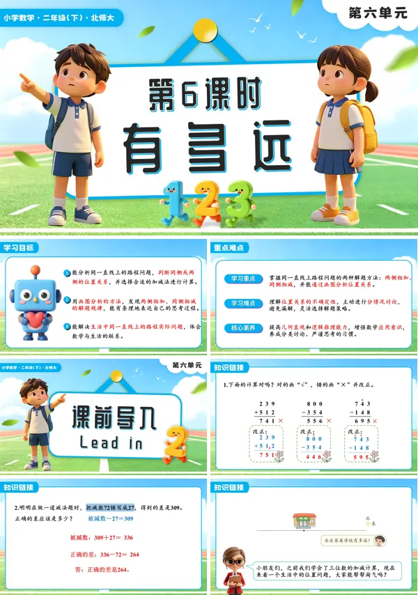 二年级数学下册北师大版新教材第六单元第6课时 有多远PPT课件（含教案+学习任务单+分层作业）