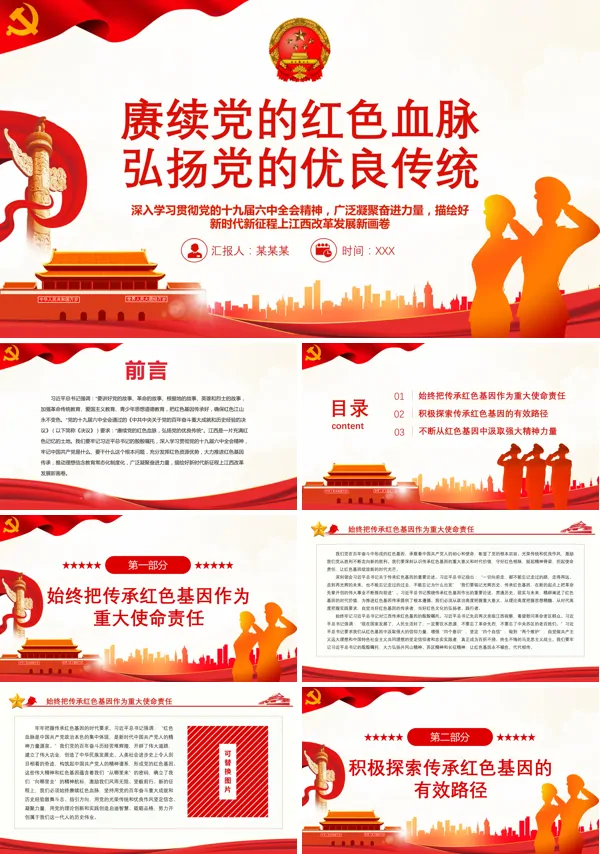 赓续党的红色血脉 弘扬党的优良传统深入学习贯彻党的十九届六中全会精神PPT