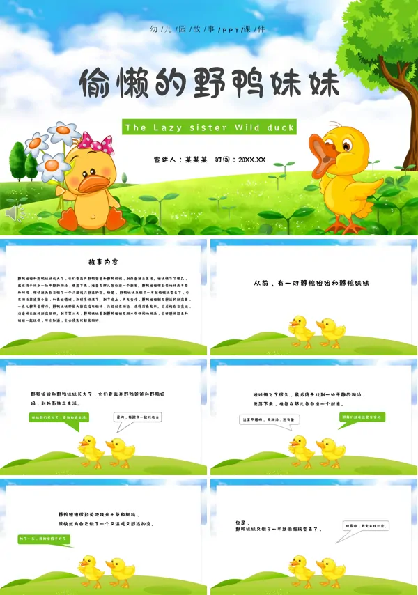 偷懒的野鸭妹妹PPT儿童绘本故事