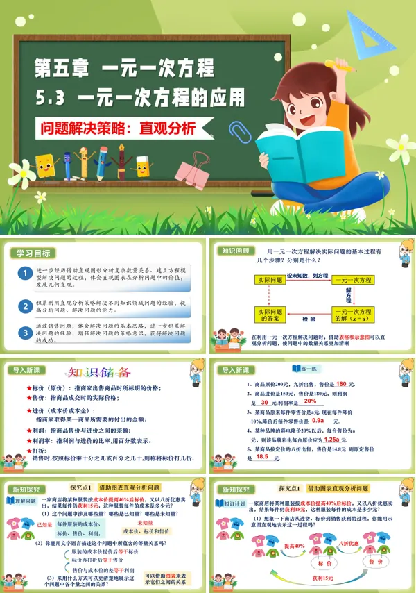 5单元七年级数学上（北师大）5.3一元一次方程的应用（问题解决策略：直观分析）（教学课件）ppt课件含教案