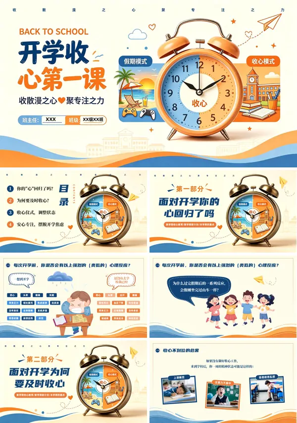 开学第一课收心教育主题班会PPT含讲稿
