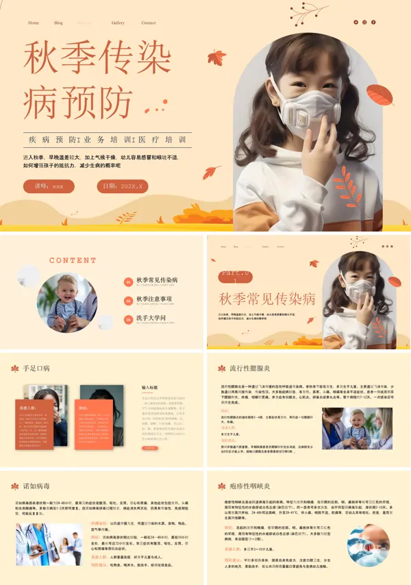 预防秋季传染病ppt