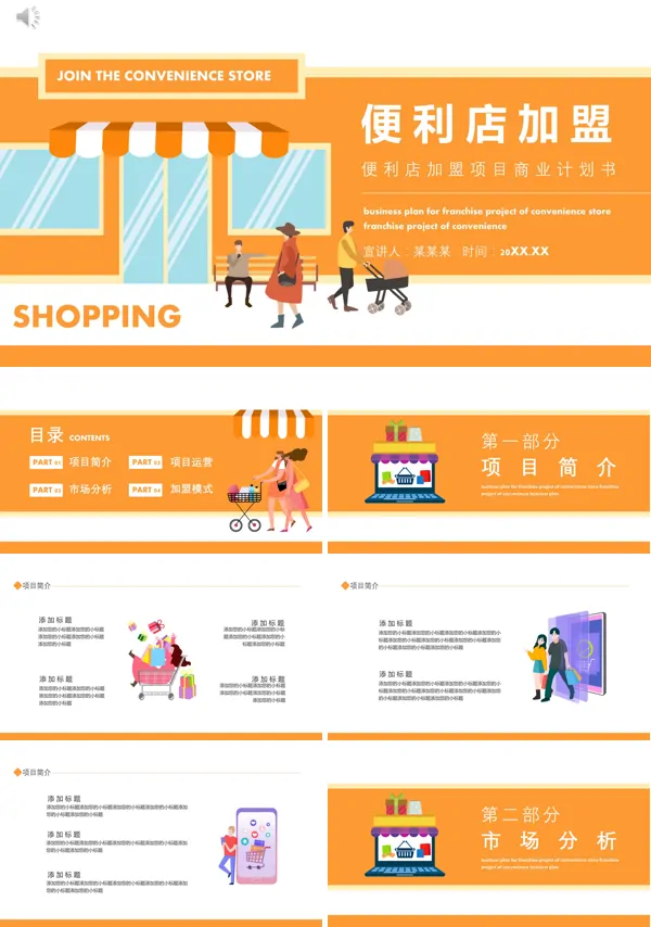 便利店创业加盟项目计划书PPT