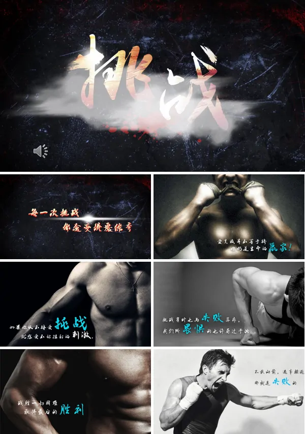 挑战与机遇PPT动态模板