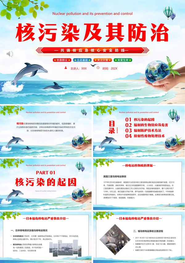 海洋核污染的危害及防护ppt课件