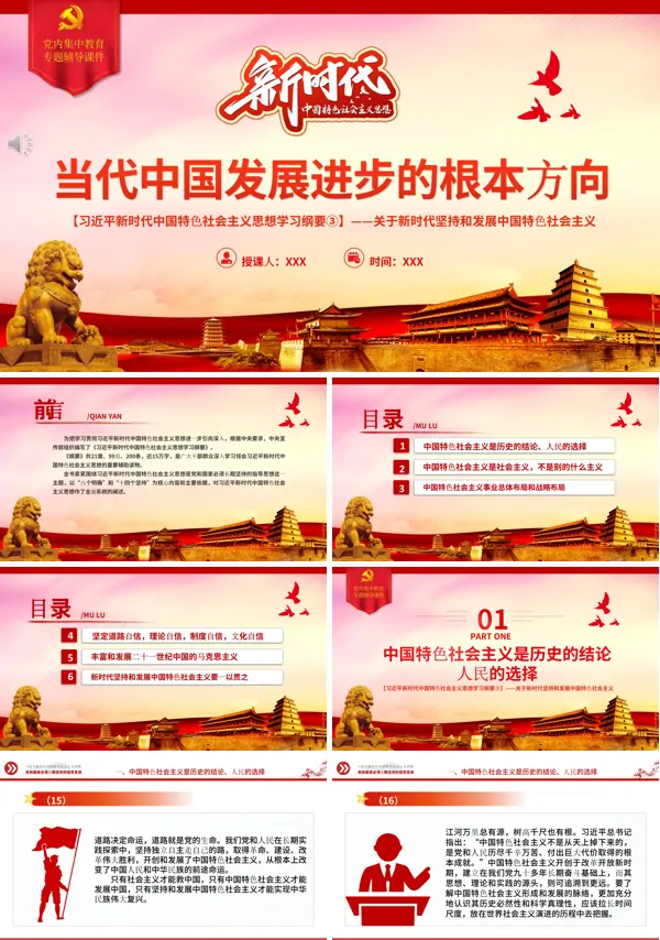当代中国发展进步的根本方向PPT专题党课