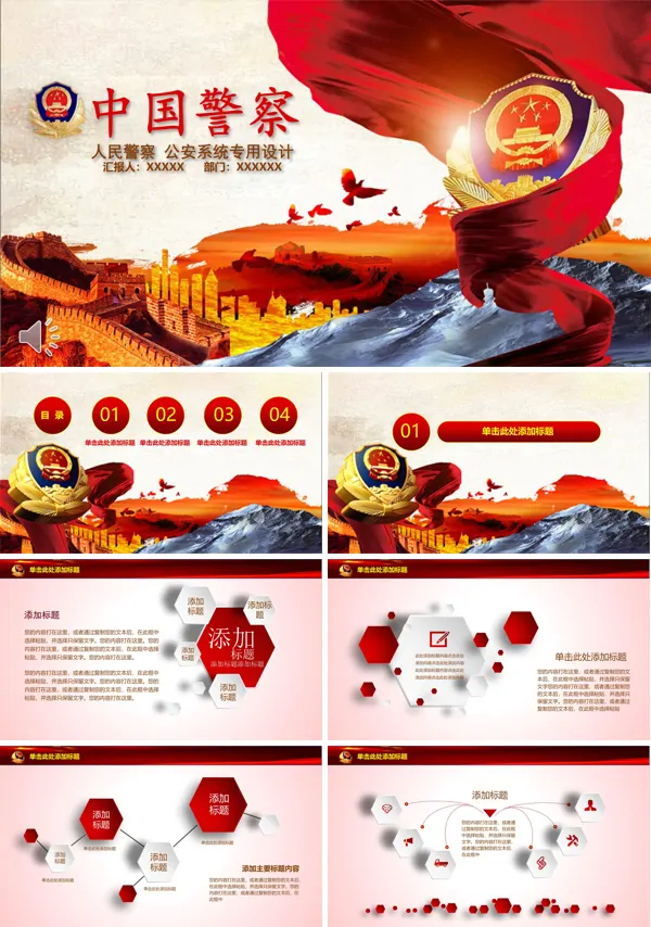 中国警察专属PPT通用总结汇报
