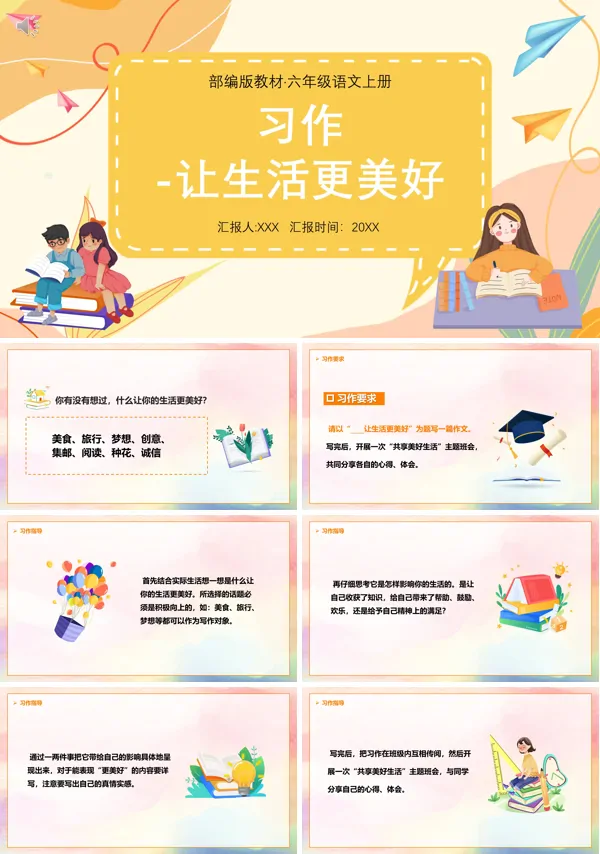 六年级上册语文作文《让生活更美好》PPT课件