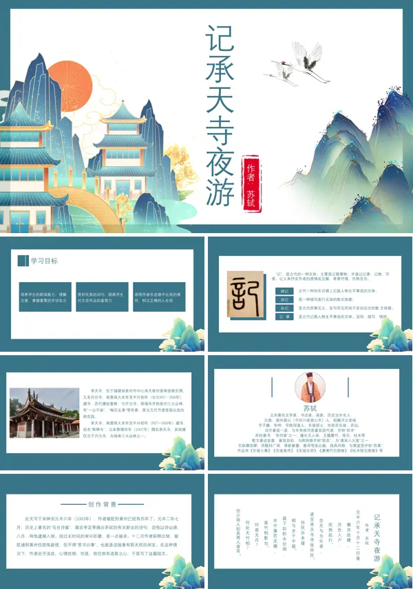 初中语文人教版八年级《记承天寺夜游》PPT下载课件