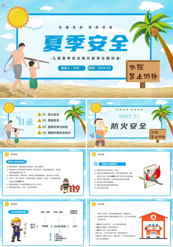 夏季安全教育主题班会PPT