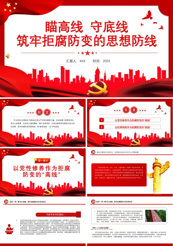 瞄高线守底线筑牢拒腐防变的思想防线PPT专题党课