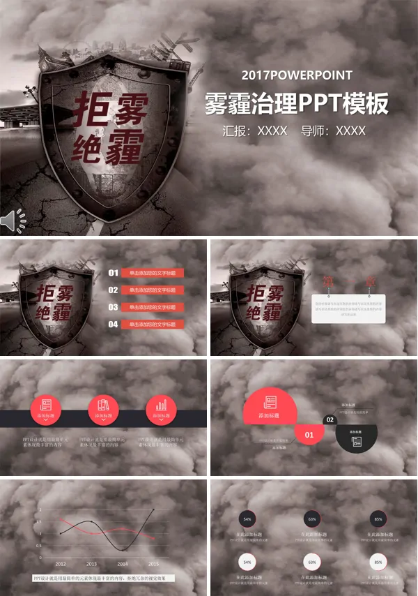 保护环境拒绝雾霾治理雾霾PPT模板