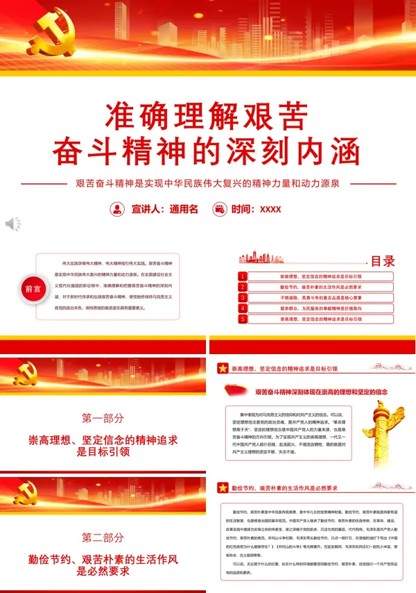 准确理解艰苦奋斗精神的深刻内涵PPT专题党课