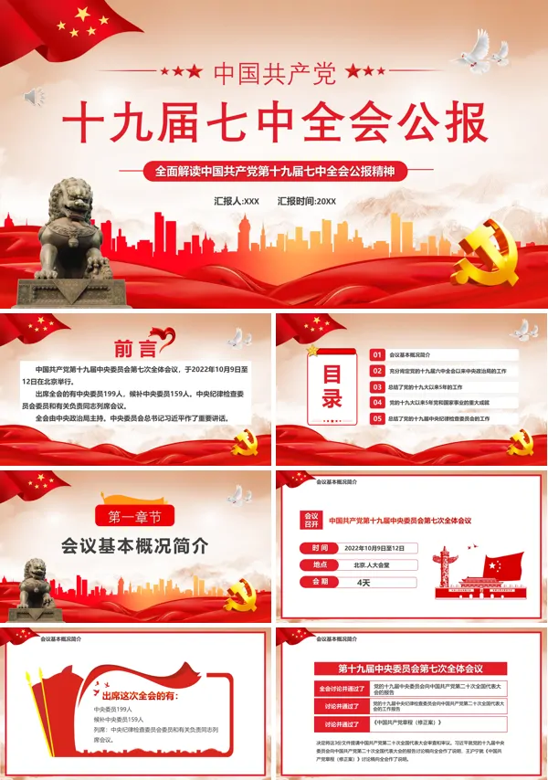 十九届七中全会公报PPT专题党课
