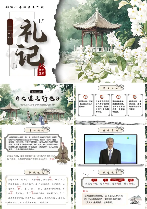 部编八年级语文下册《礼记二则》之《大道之行也》PPT课件含教案