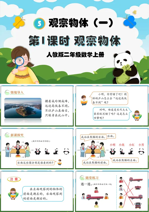 人教版二年级数学上册第1课时观察物体PPT课件含教案