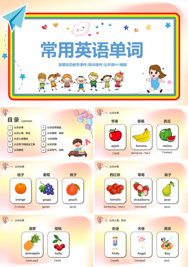 常用英语单词PPT课件模板