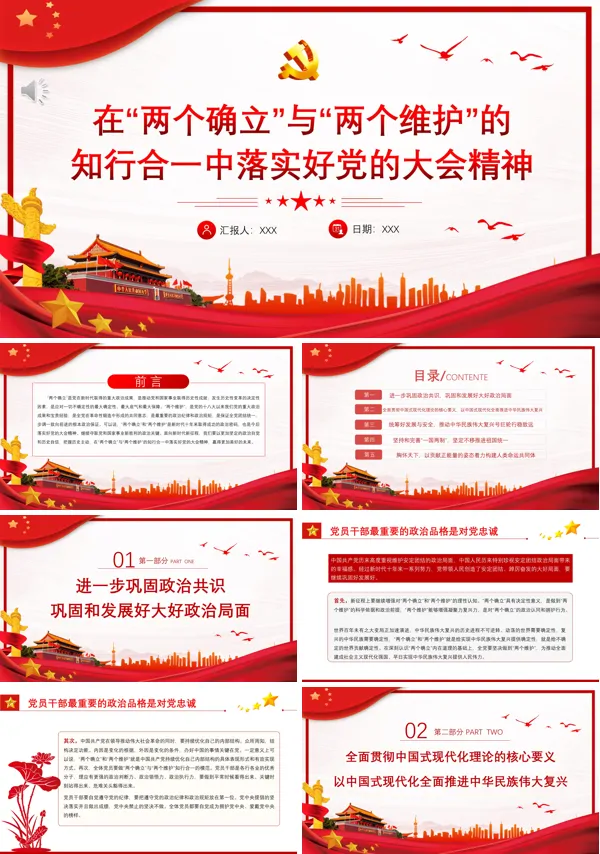 在两个确立与两个维护的知行合一中落实好党的大会精神PPT专题党课