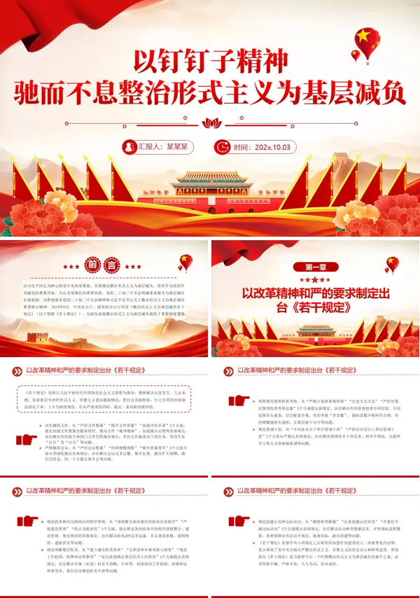 以钉钉子精神驰而不息整治形式主义为基层减负PPT课件模板含讲稿