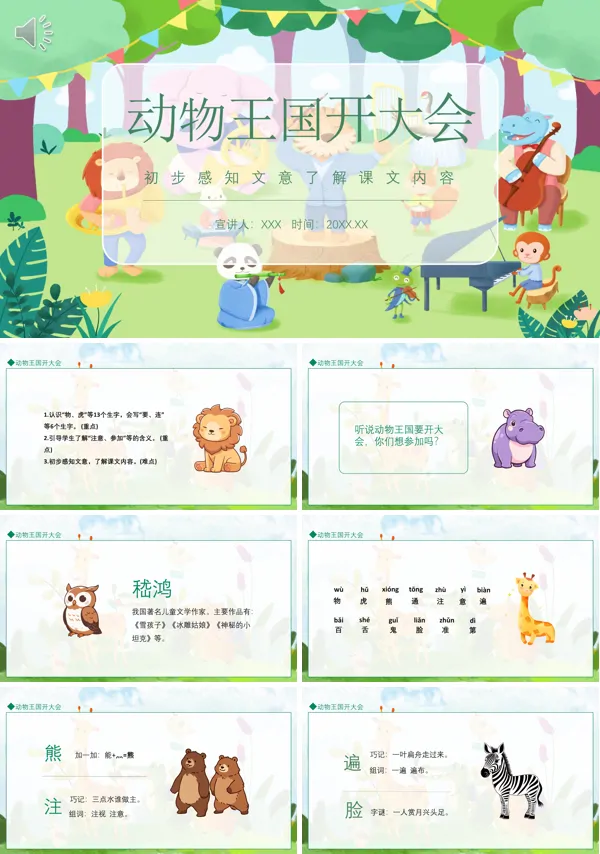 动物王国开大会PPT课件
