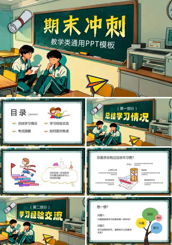 期末考试动员会期末冲刺主题班会PPT模板含讲稿