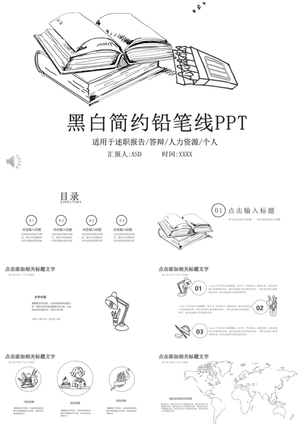 手绘风格黑白简约铅笔线PPT模板