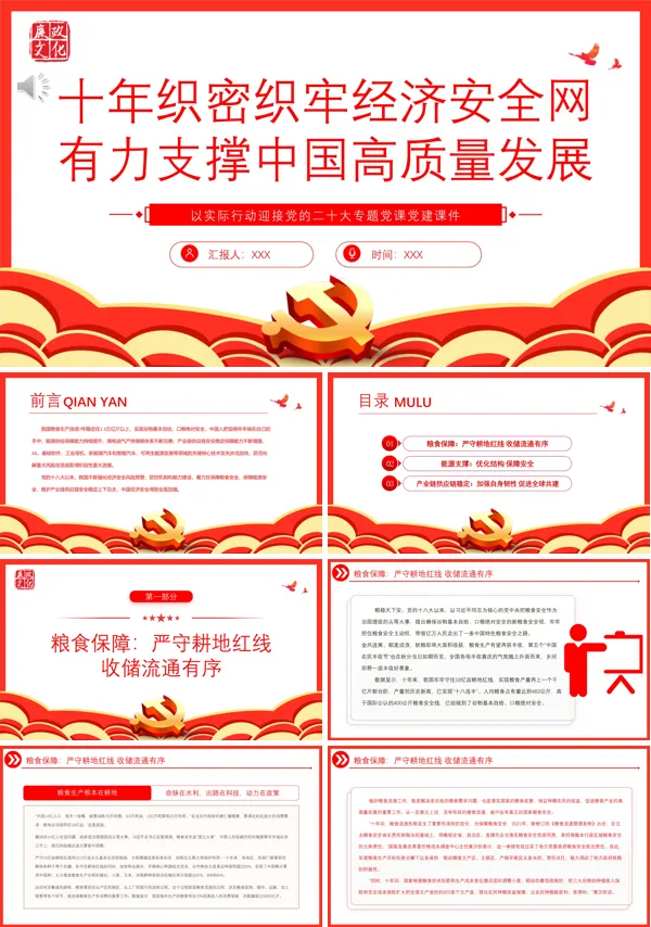 十年织密织牢经济安全网有力支撑中国高质量发展PPT专题党课