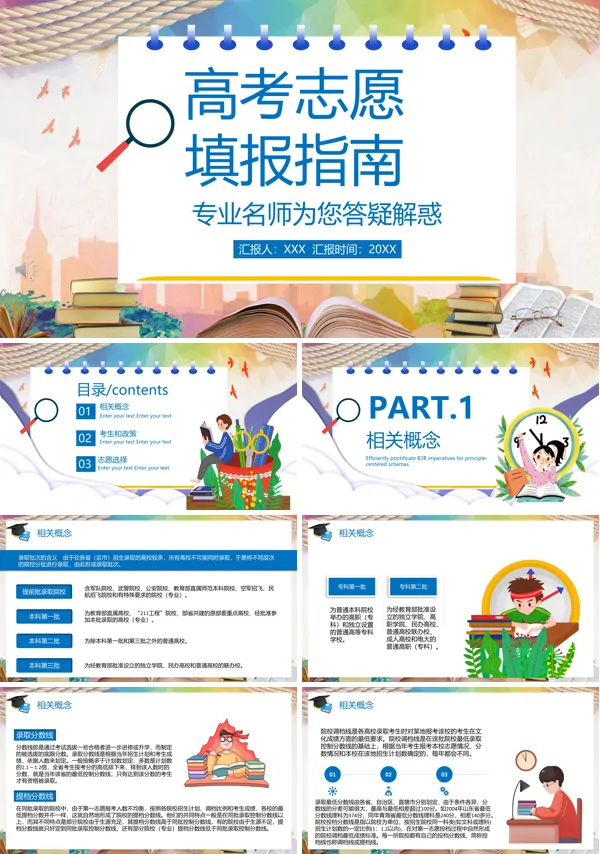 解读高考志愿填报指南PPT课件