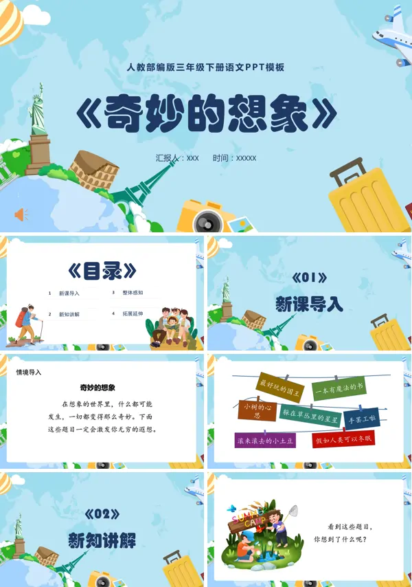 部编版小学语文三年级下册《奇妙的想象》PPT课件