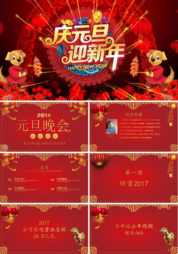 特效动画开场中国风庆元旦迎新年之元旦晚会PPT模板