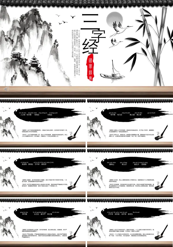 《三字经》PPT课件