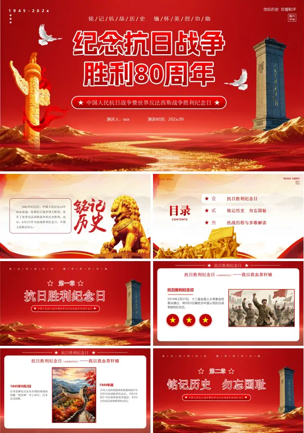 纪念抗战胜利80周年PPT模板含讲稿