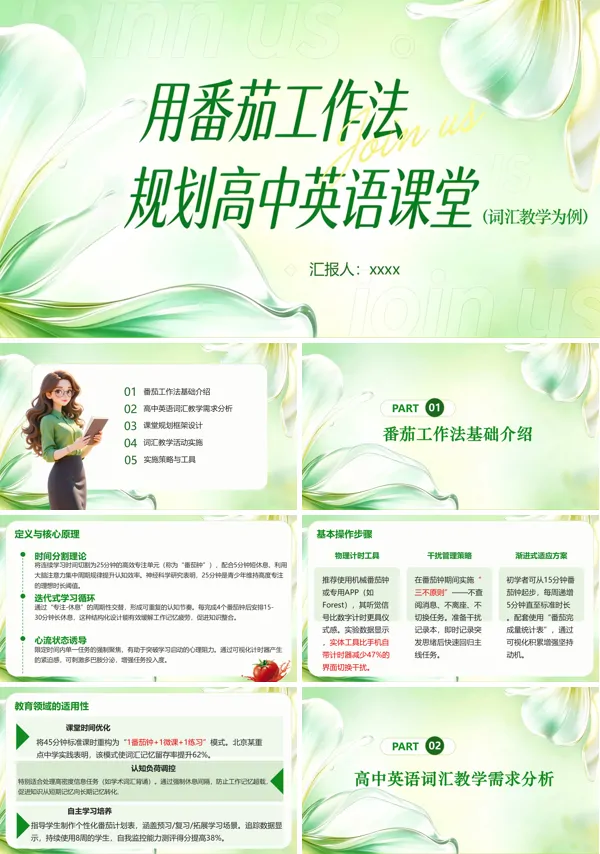 用番茄工作法规划高中英语课堂PPT课件模板含讲稿