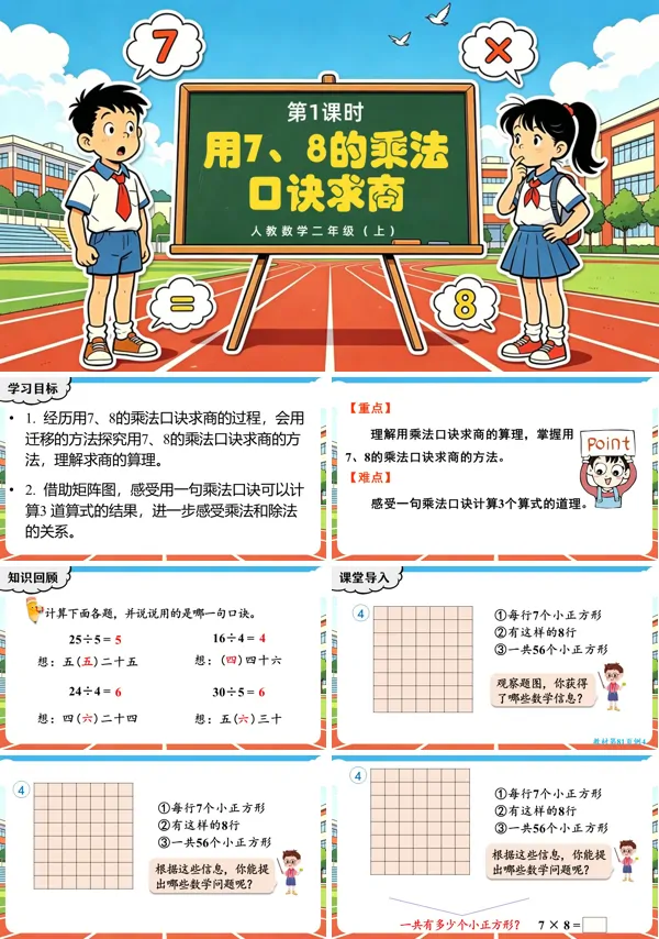 第五单元 第1课时《用7、8的乘法口诀求商》二年级数学上册人教 ppt课件（教案）