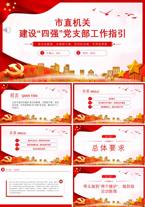 市直机关建设四强党支部工作指引PPT专题党课